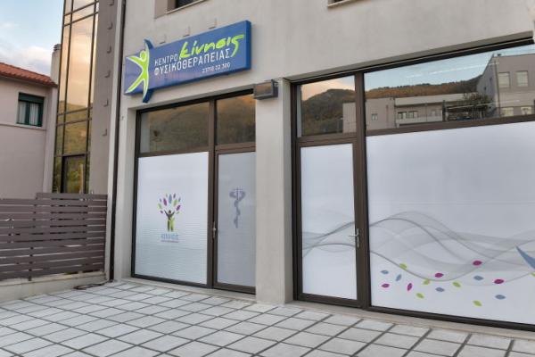 ΦΥΣΙΟ ΚΙΝΗΣΙΣ